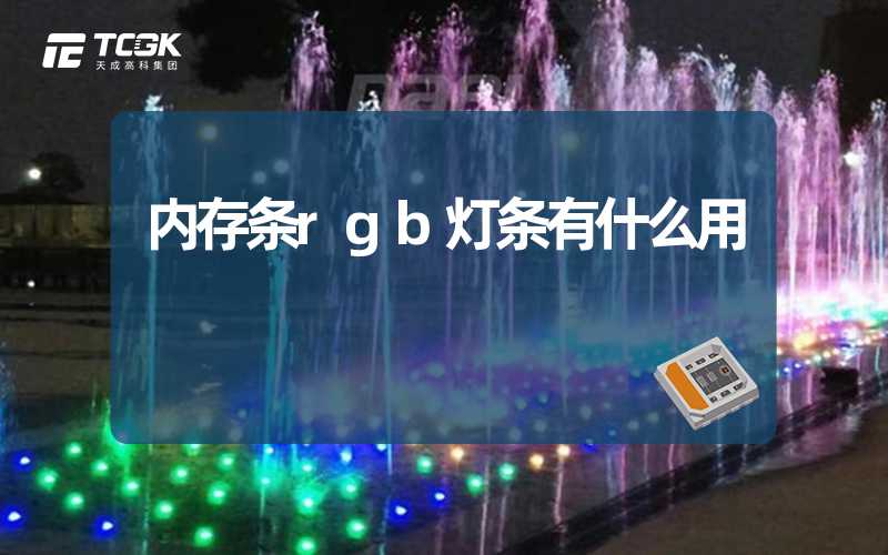 内存条rgb灯条有什么用