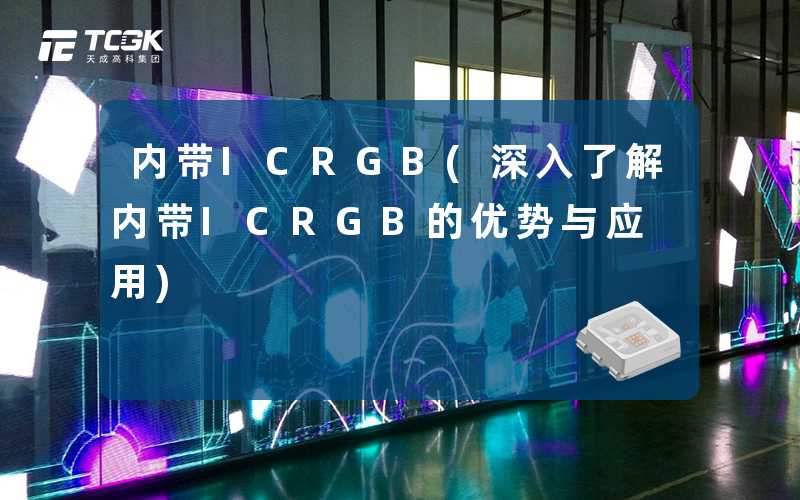 内带ICRGB(深入了解内带ICRGB的优势与应用)