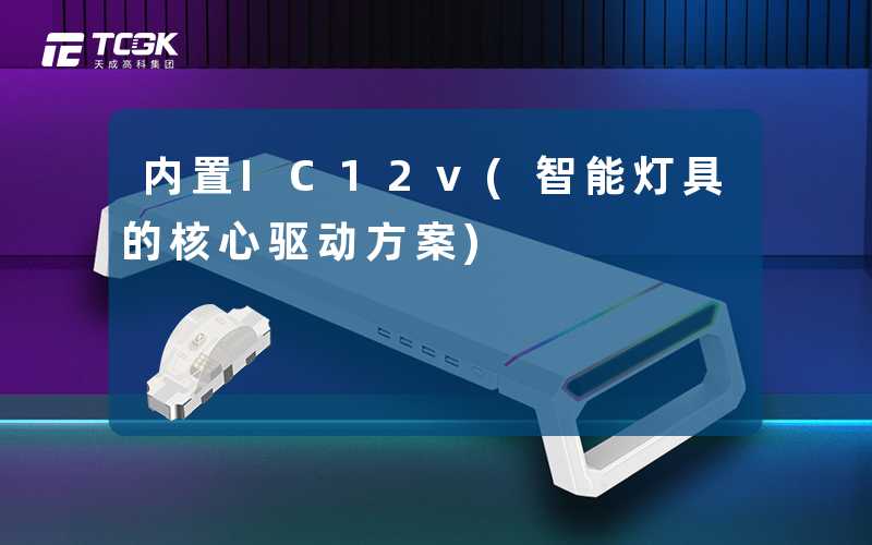 内置IC12v(智能灯具的核心驱动方案)