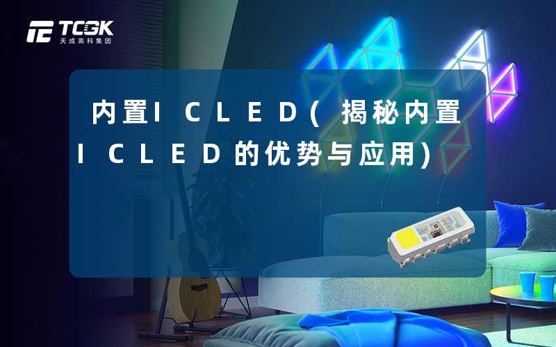 内置ICLED(揭秘内置ICLED的优势与应用)