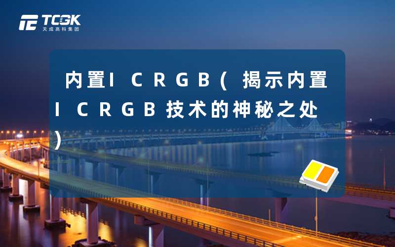 内置ICRGB(揭示内置ICRGB技术的神秘之处)