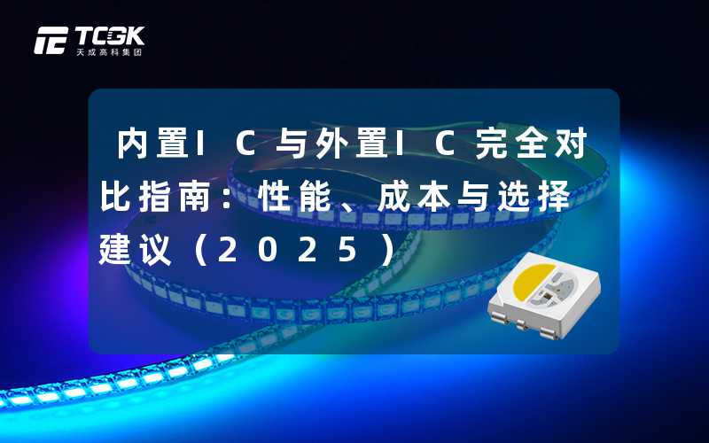内置IC与外置IC完全对比指南：性能、成本与选择建议（2025）