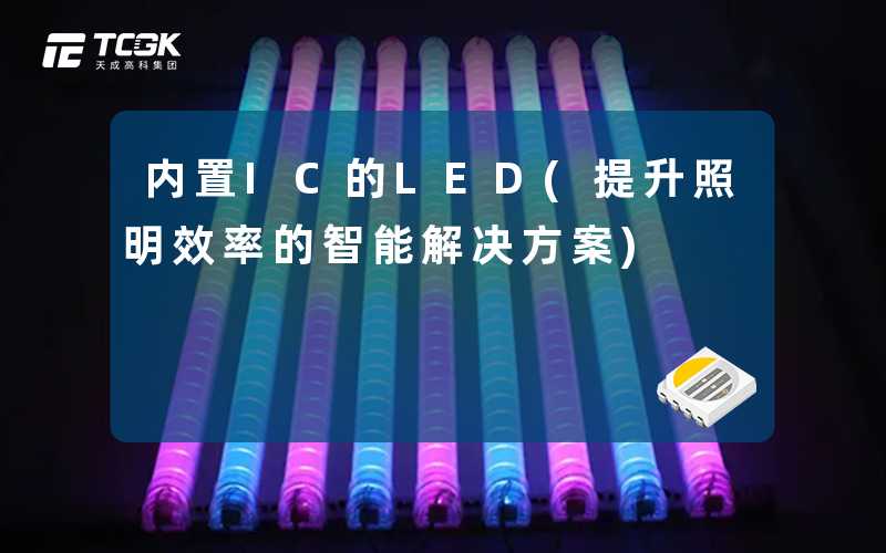 内置IC的LED(提升照明效率的智能解决方案)