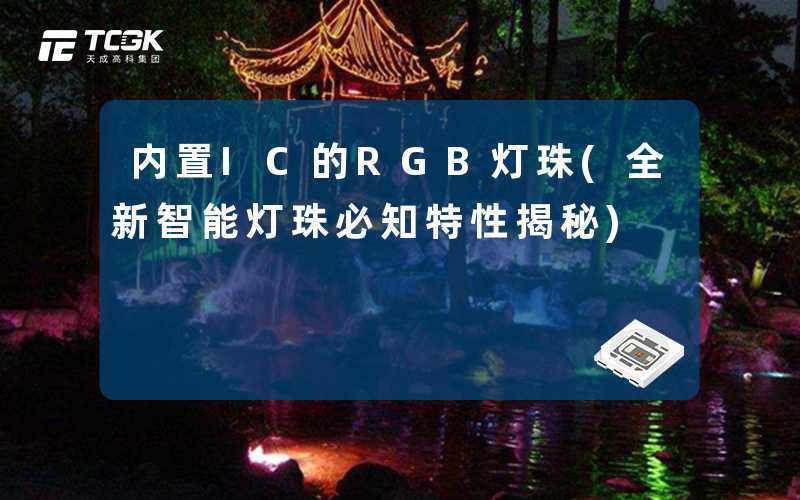 内置IC的RGB灯珠(全新智能灯珠必知特性揭秘)