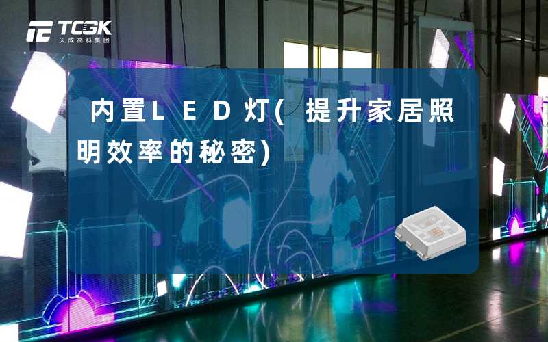 内置LED灯(提升家居照明效率的秘密)