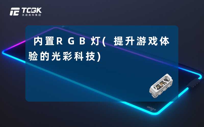 内置RGB灯(提升游戏体验的光彩科技)