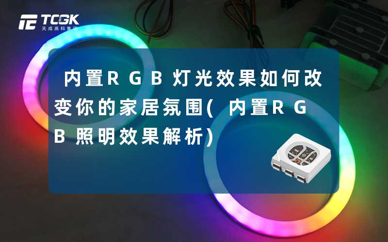 内置RGB灯光效果如何改变你的家居氛围(内置RGB照明效果解析)