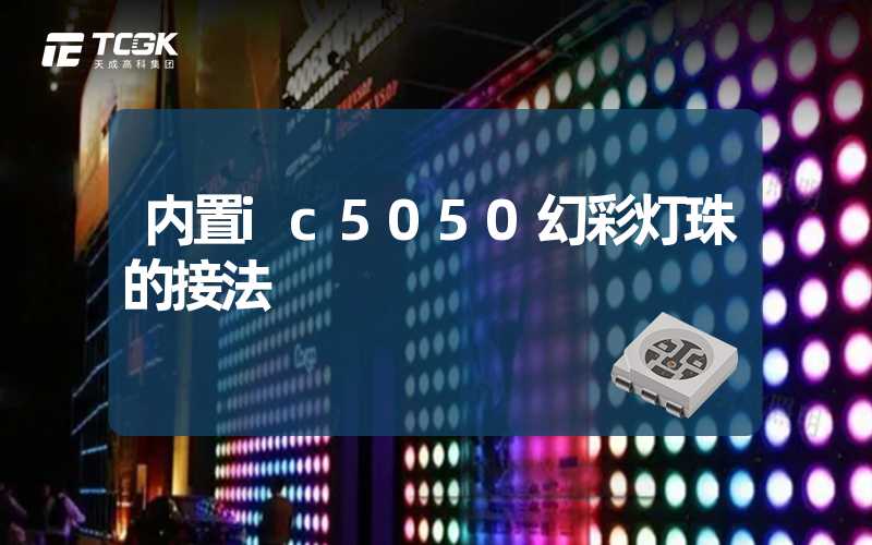 内置ic5050幻彩灯珠的接法