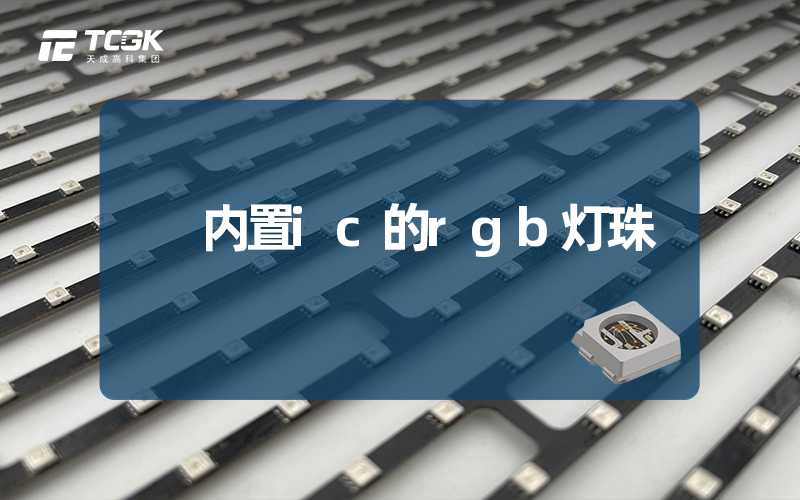 内置ic的rgb灯珠