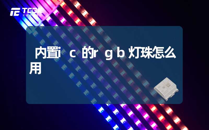 内置ic的rgb灯珠怎么用