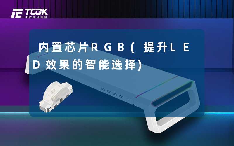 内置芯片RGB(提升LED效果的智能选择)