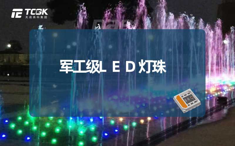 军工级LED灯珠