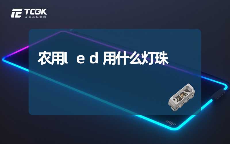 农用led用什么灯珠