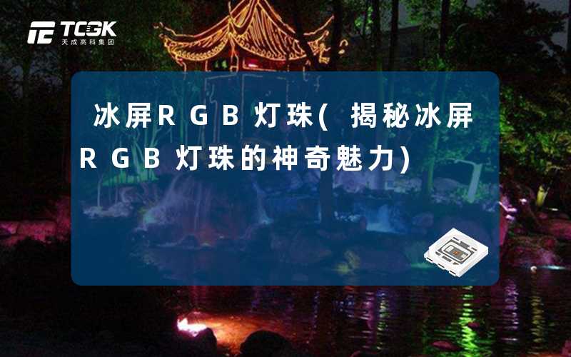 冰屏RGB灯珠(揭秘冰屏RGB灯珠的神奇魅力)