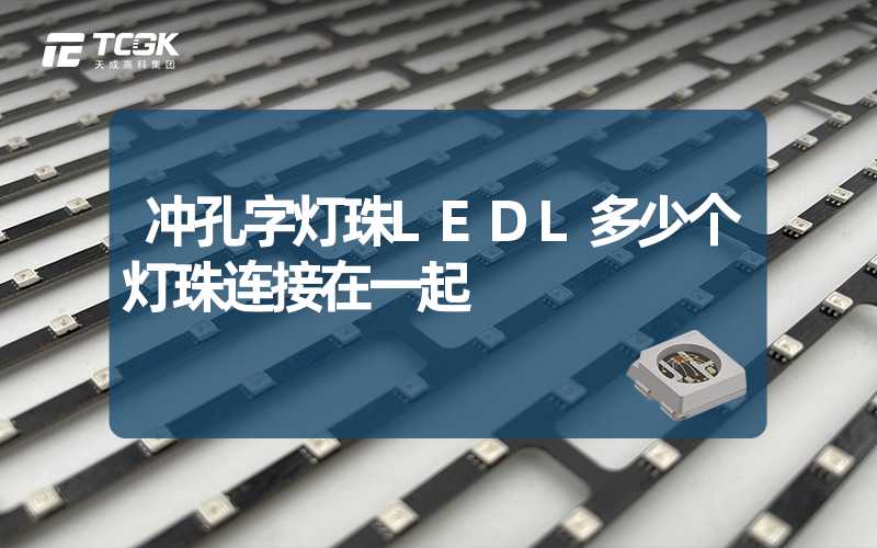 冲孔字灯珠LEDL多少个灯珠连接在一起