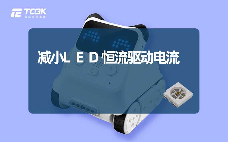 减小LED恒流驱动电流