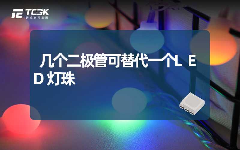 几个二极管可替代一个LED灯珠