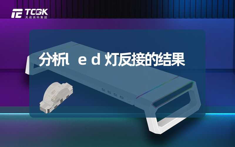 分析LED灯反接的结果