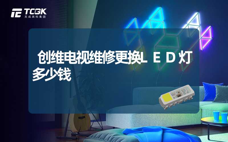 创维电视维修更换LED灯多少钱