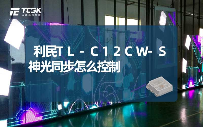 利民TL-C12CW-S神光同步怎么控制