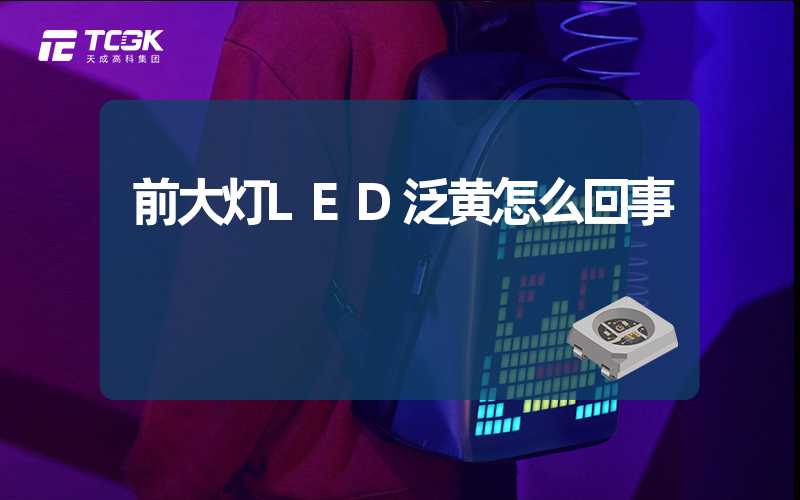 前大灯LED泛黄怎么回事