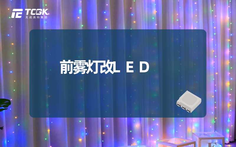 前雾灯改LED