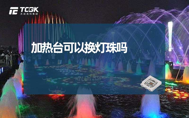 加热台可以换灯珠吗