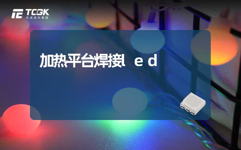 加热平台焊接led