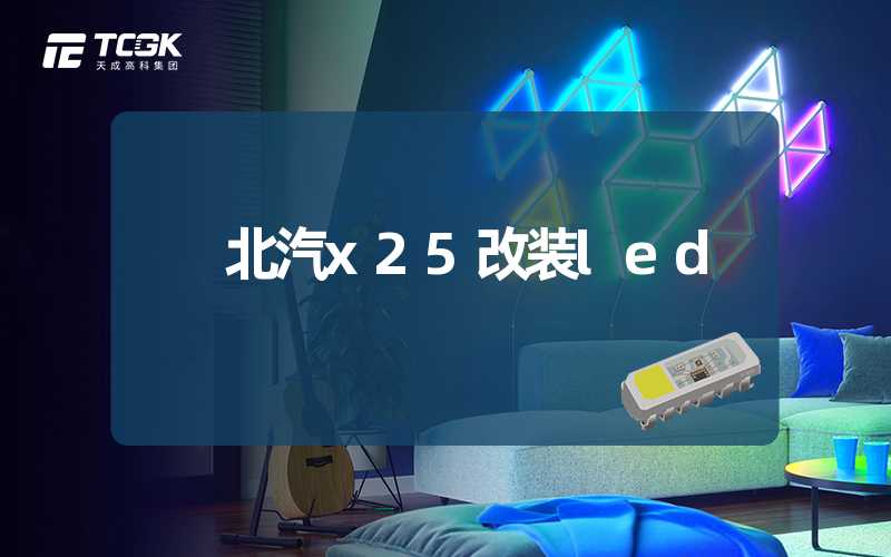 北汽x25改装led