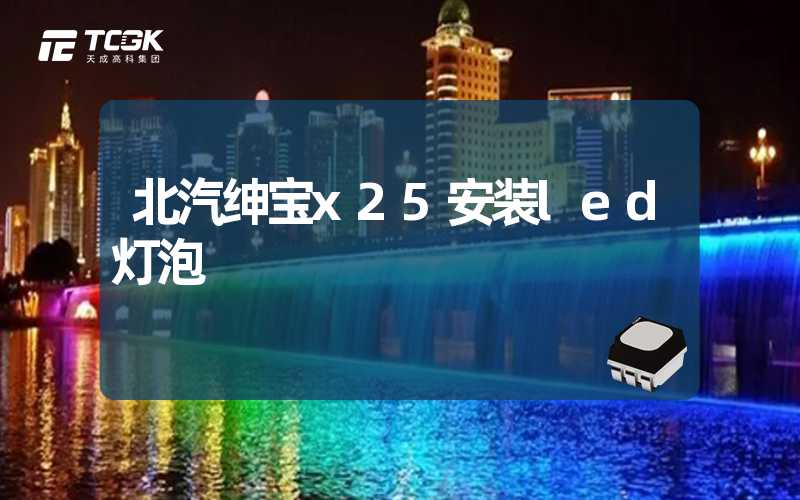 北汽绅宝x25安装led灯泡