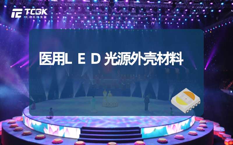 医用LED光源外壳材料