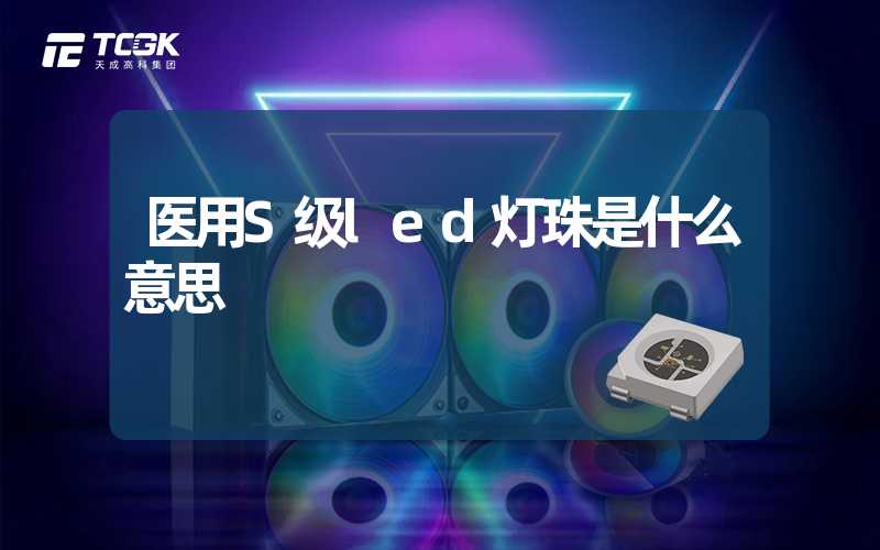 医用S级led灯珠是什么意思