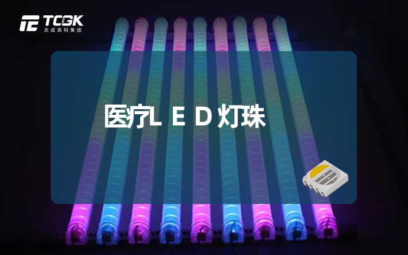 医疗LED灯珠