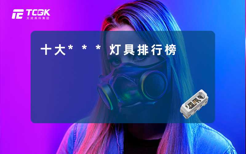 十大***灯具排行榜