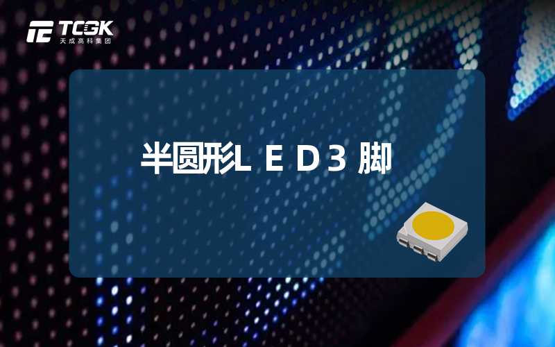 半圆形LED3脚