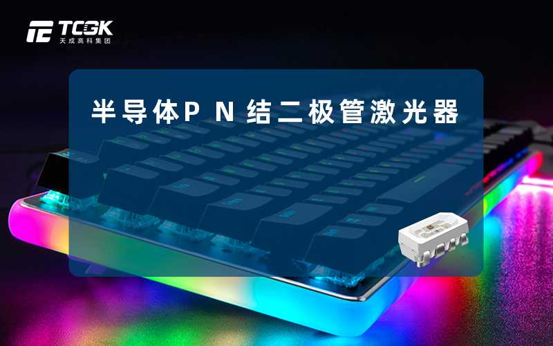 半导体PN结二极管激光器