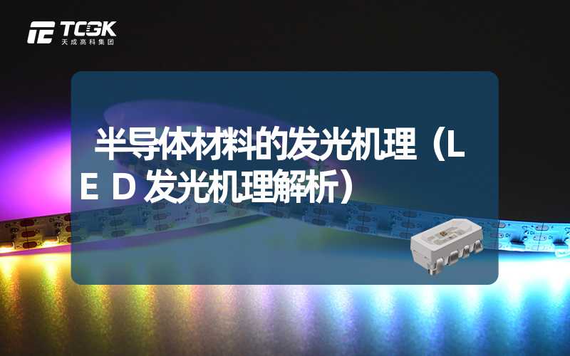 半导体材料的发光机理（LED发光机理解析）