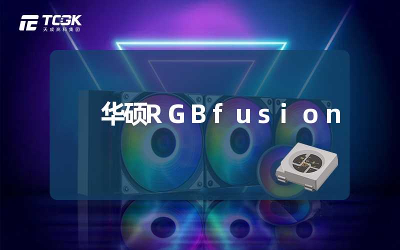 华硕RGBfusion