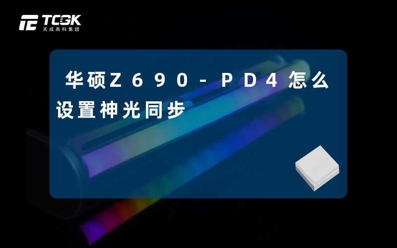 华硕Z690-PD4怎么设置神光同步