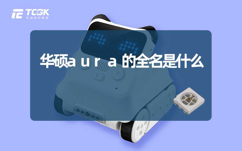 华硕aura的全名是什么