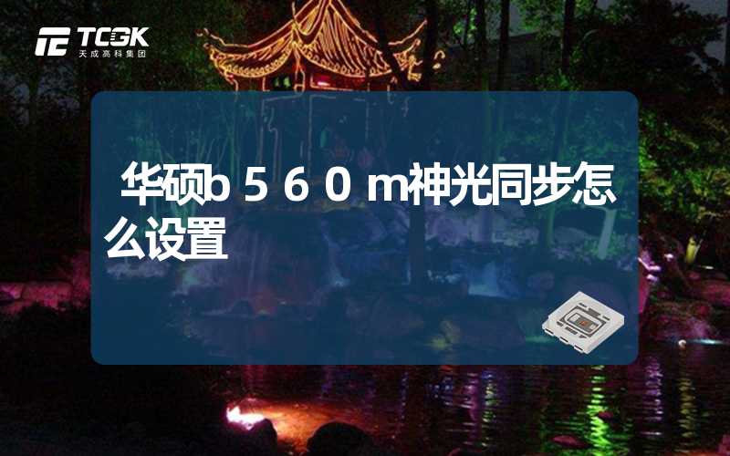 华硕b560m神光同步怎么设置