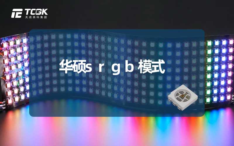 华硕srgb模式