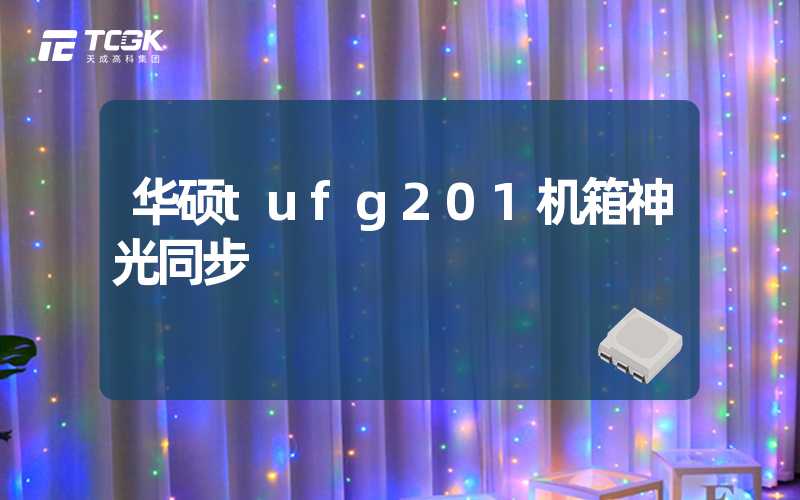 华硕tufg201机箱神光同步