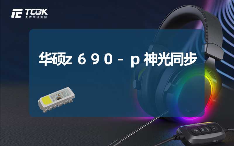 华硕z690-p神光同步