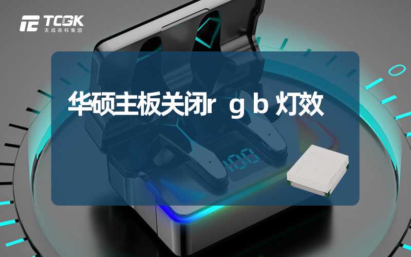 华硕主板关闭rgb灯效