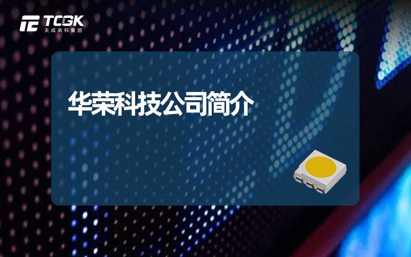 华荣科技公司简介