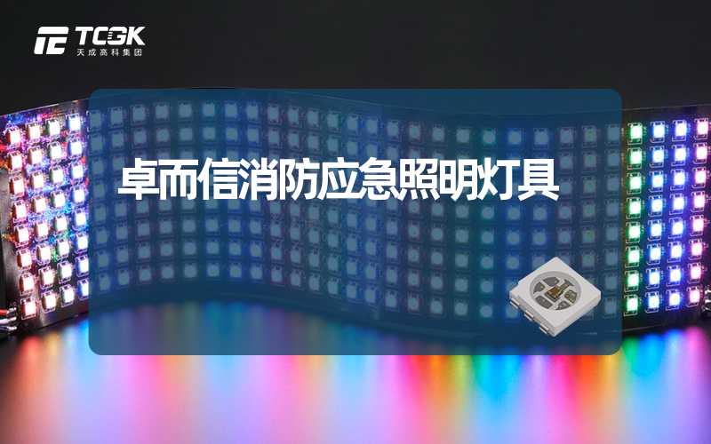 卓而信消防应急照明灯具