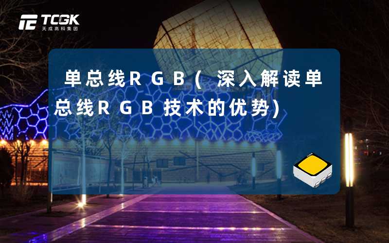 单总线RGB(深入解读单总线RGB技术的优势)