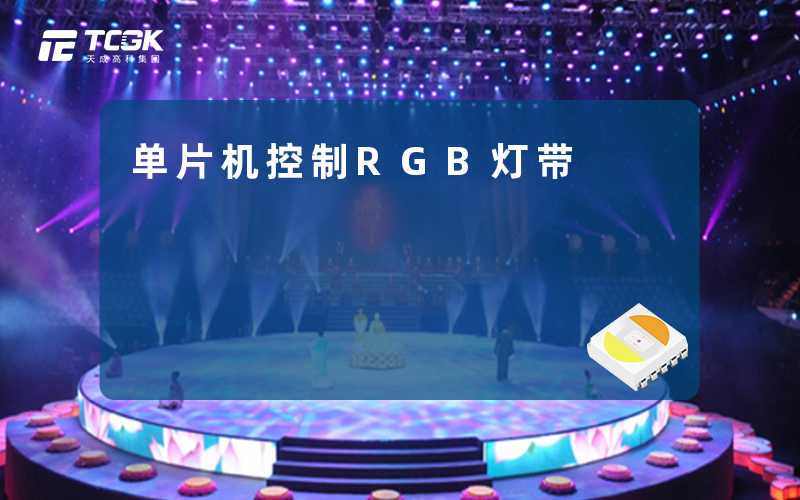 单片机控制RGB灯带