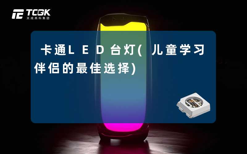 卡通LED台灯(儿童学习伴侣的最佳选择)